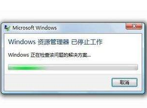 windows資源管理器已停止工作